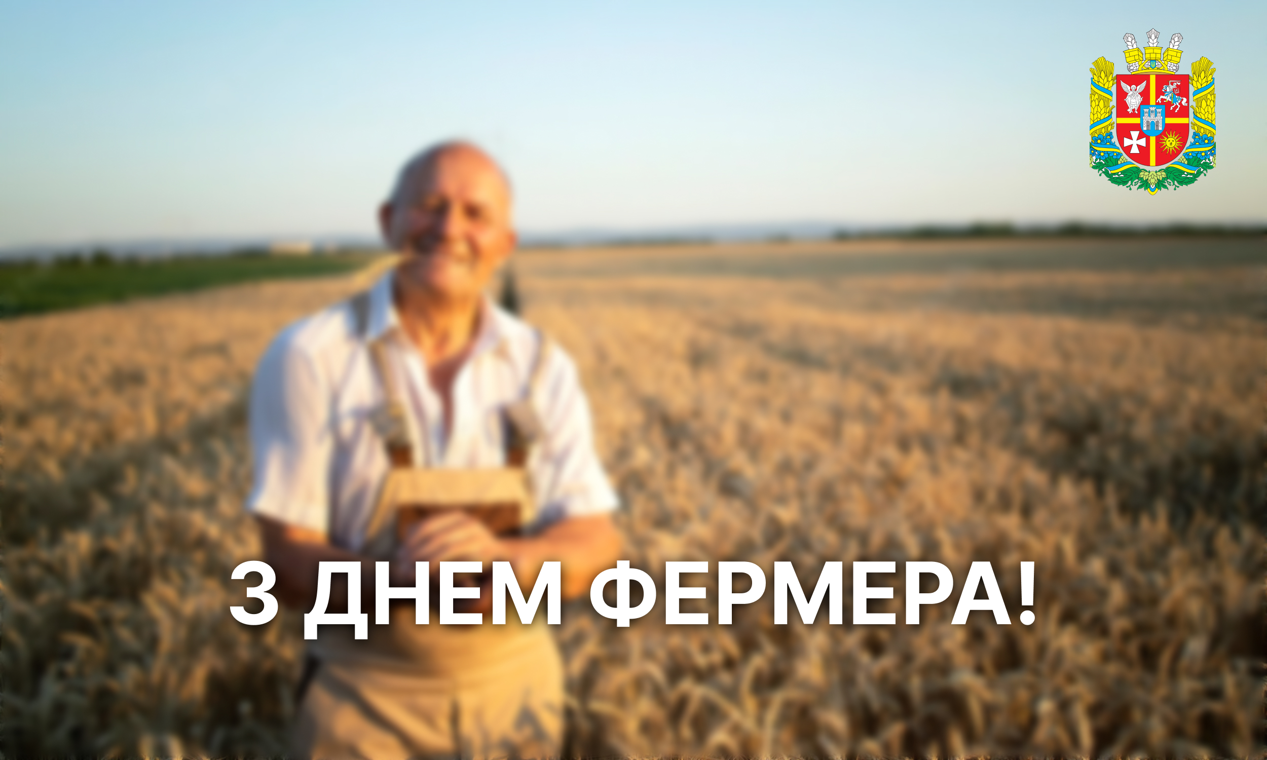 З Днем фермера!