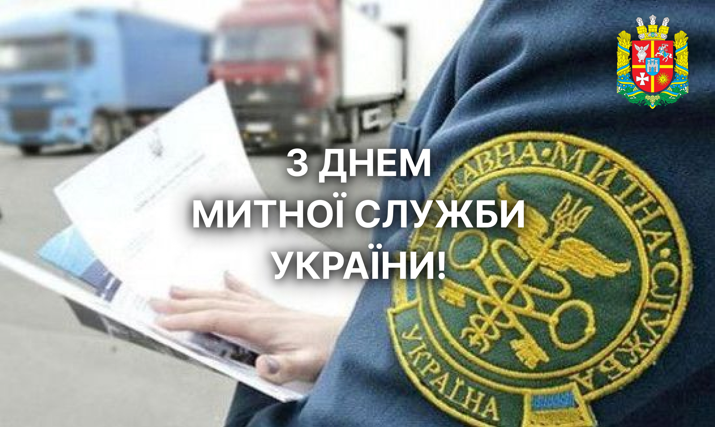 З Днем митної служби України!