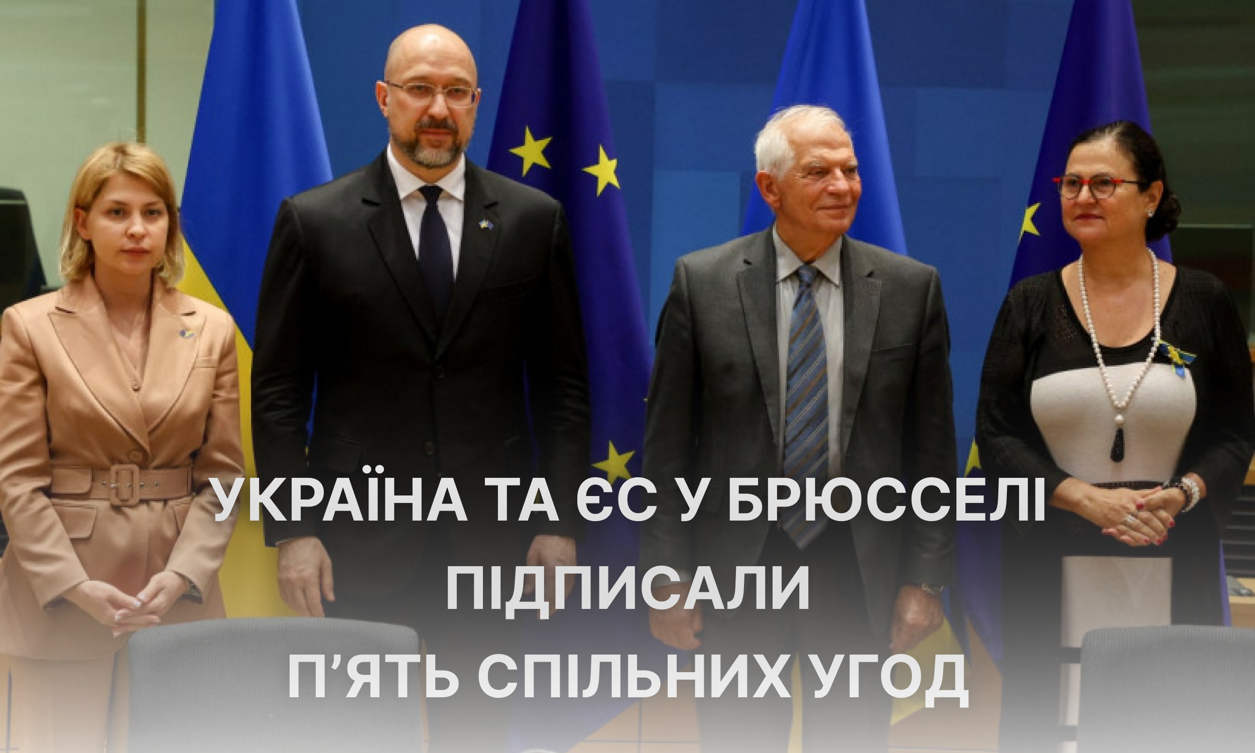Україна та ЄС у Брюсселі підписали пять спільних угод