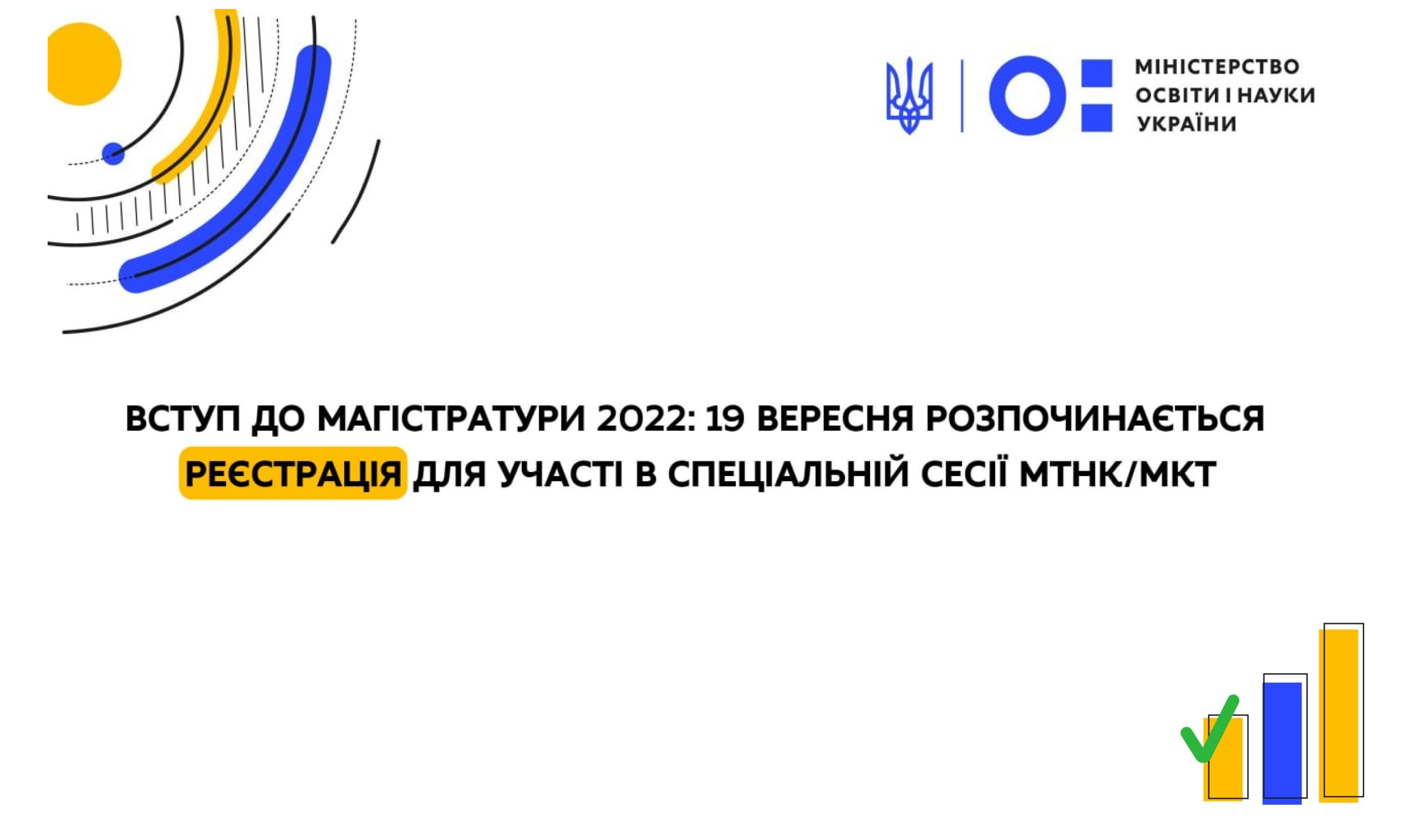 Вступ до магістратури 2022: 19 вересня розпочинається реєстрація для участі в спеціальній сесії МТНК/МКТ