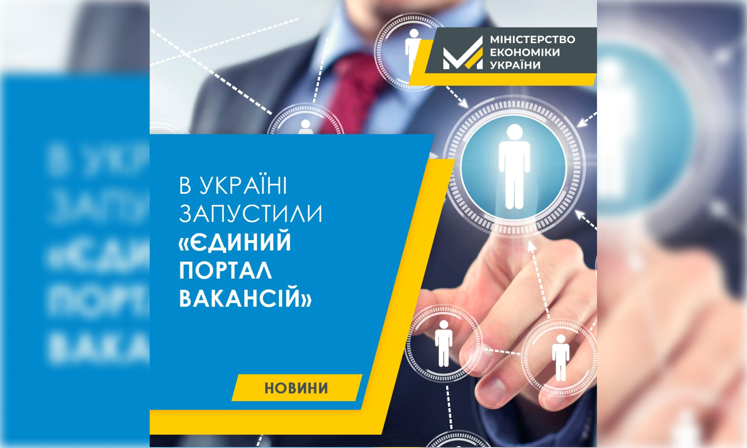 В Україні запрацював «Єдиний портал вакансій»