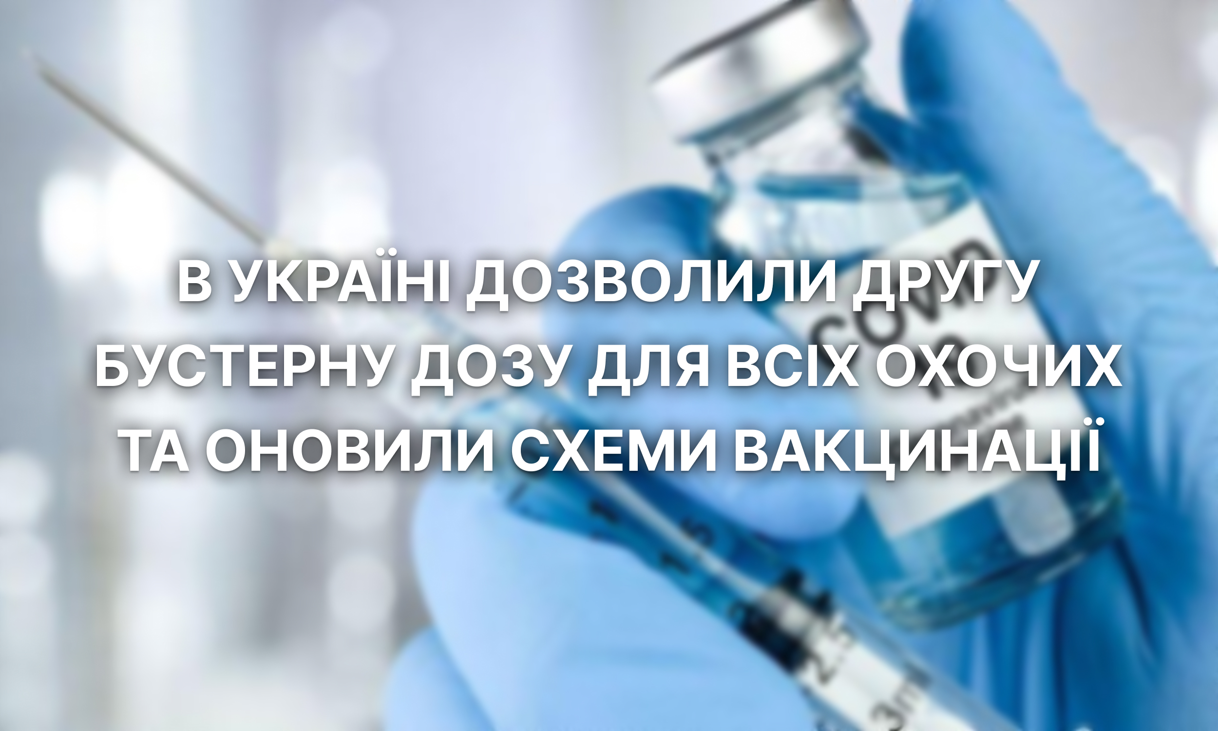 В Україні дозволили другу бустерну дозу для всіх охочих та оновили схеми вакцинації