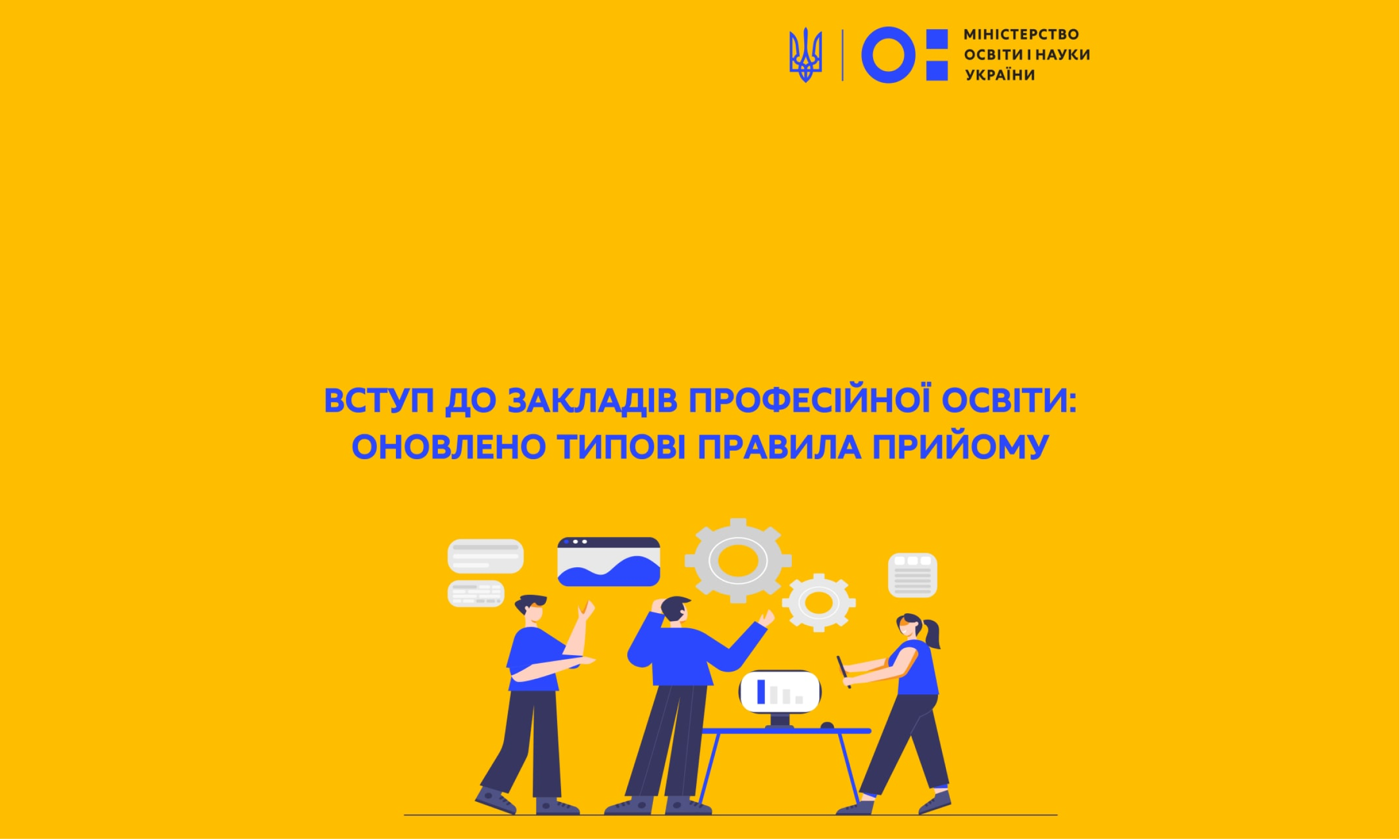 Заклади профосвіти проводитимуть вступну кампанію за оновленими Правилами прийому