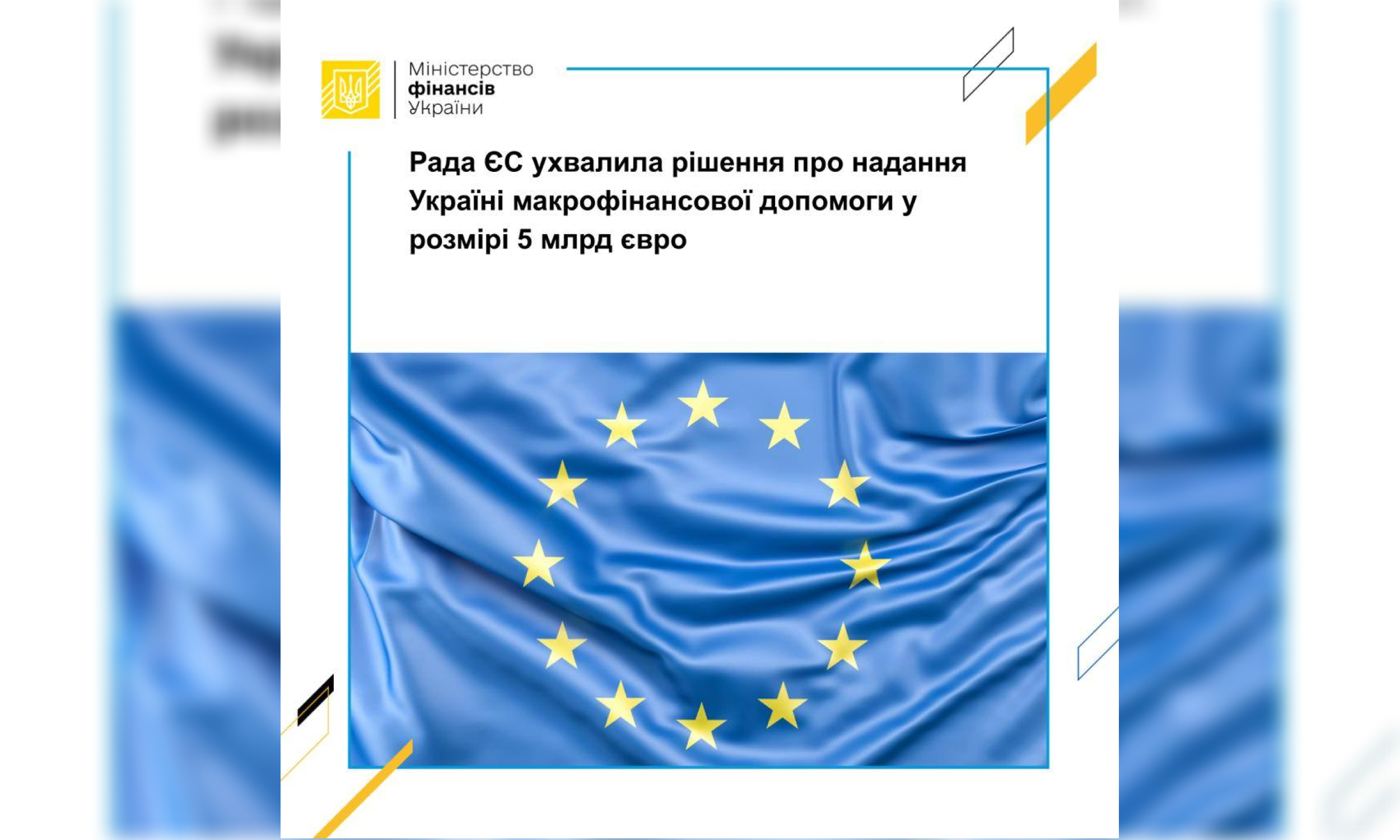Рада ЄС ухвалила рішення про надання Україні макрофінансової допомоги у розмірі 5 млрд євро