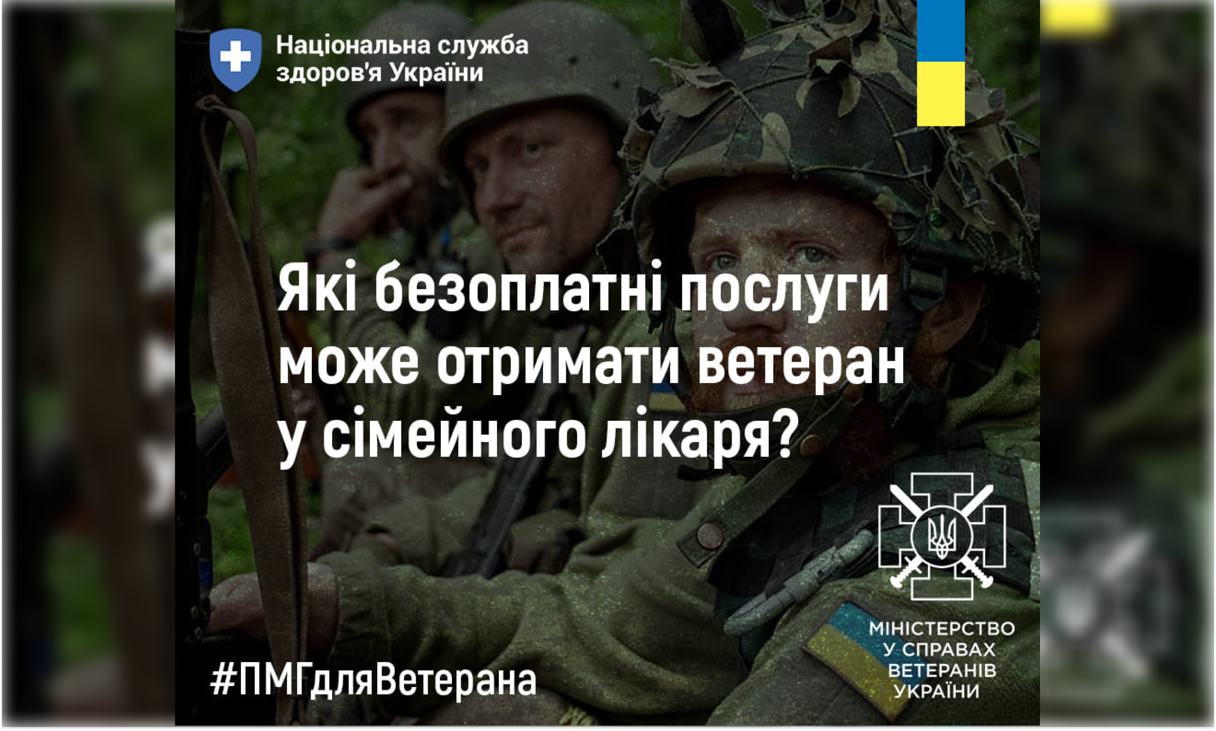 Національна служба здоров'я України інформує, які безоплатні послуги може отримати ветеран у сімейного лікаря
