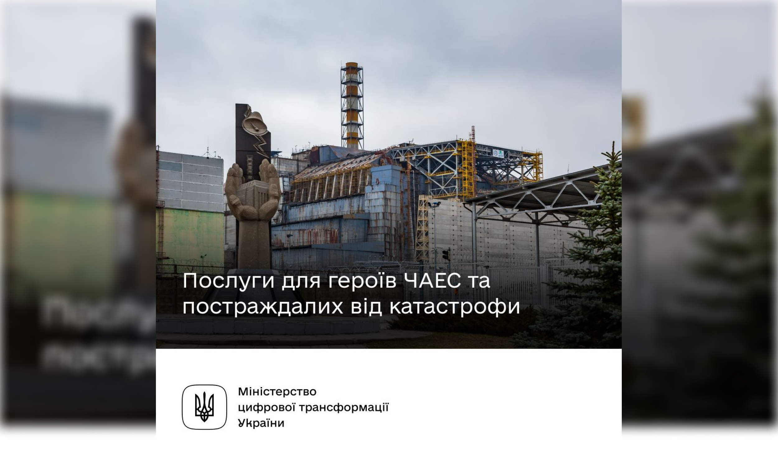 Державні послуги для героїв ЧАЕС та постраждалих від катастрофи — на Гіді