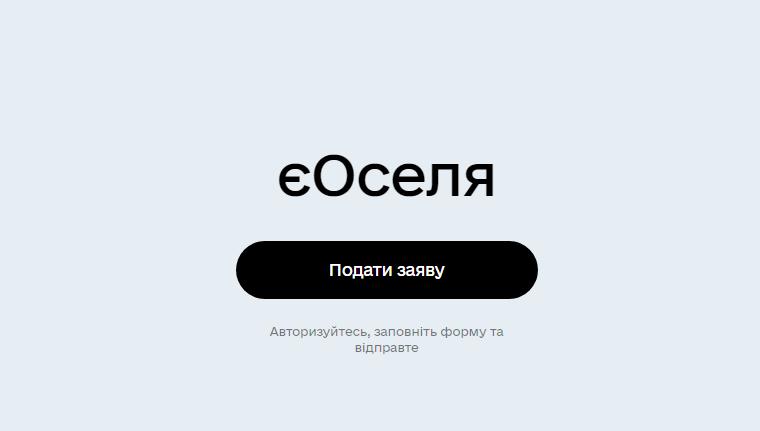 Пільговий кредит на житло «єОселя»: хто може скористатися та що для цього потрібно