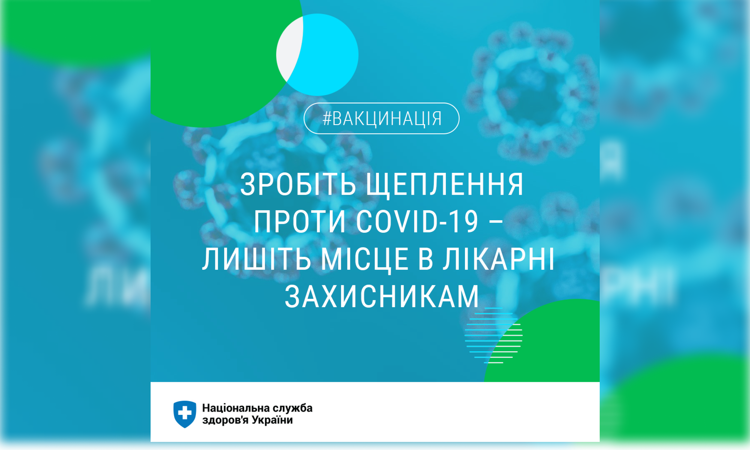 Національна служба здоров'я України: Зробіть щеплення проти COVID-19 - лишіть місце в лікарні захисникам