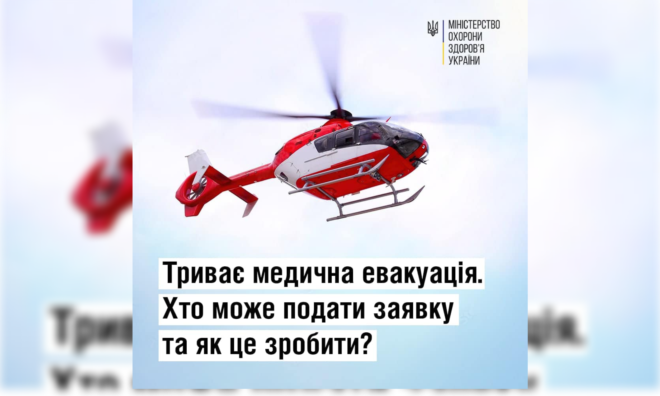 МОЗ нагадує, що триває евакуація громадян України на спеціалізоване лікування до закордонних клінік