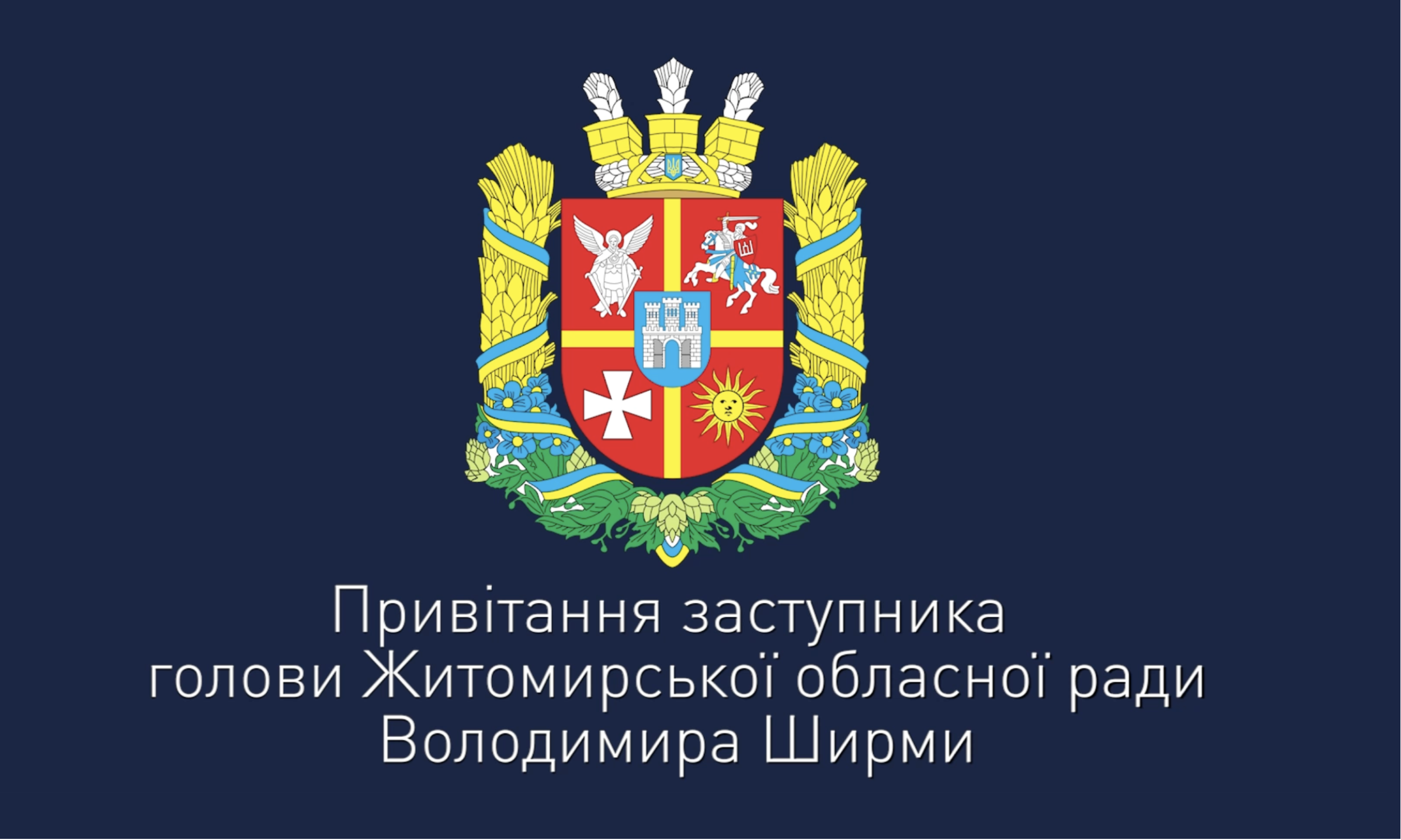 Привітання заступника голови Житомирської обласної ради Володимира Ширми з прийдешніми святами