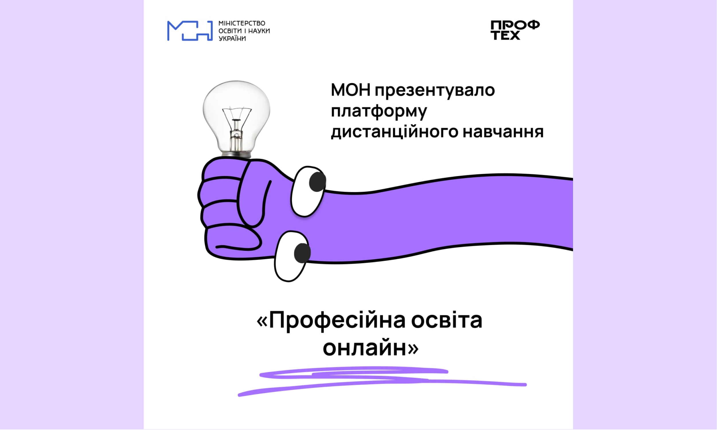 МОН презентувало платформу дистанційного навчання «Професійна освіта онлайн»