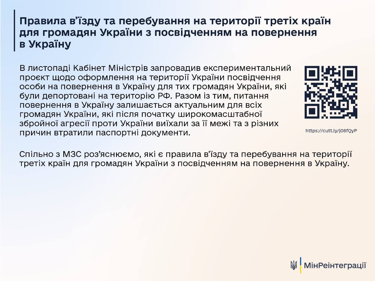 Мінреінтеграції пояснює, як українцям повернутись в Україну без паспорта