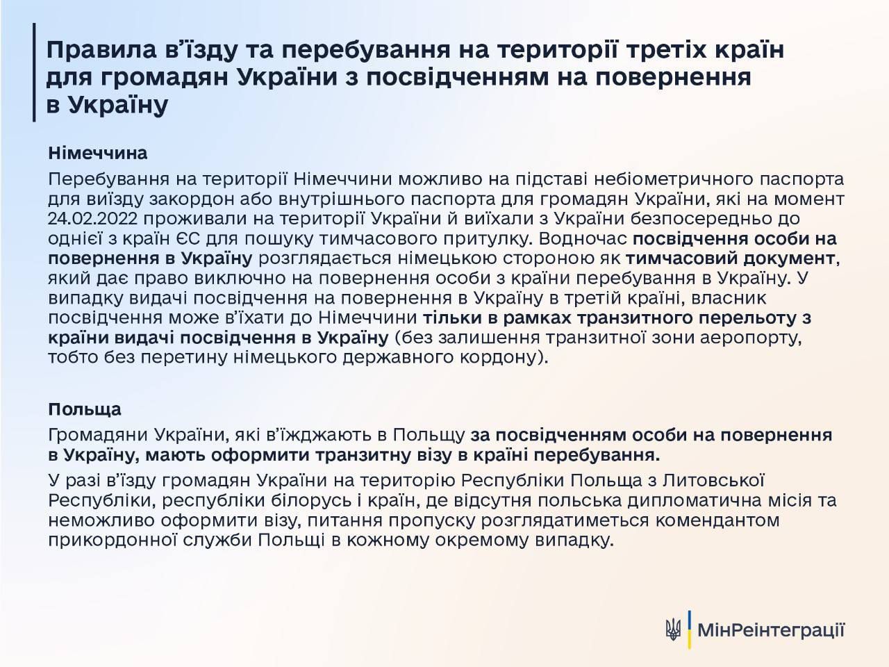 Мінреінтеграції пояснює, як українцям повернутись в Україну без паспорта