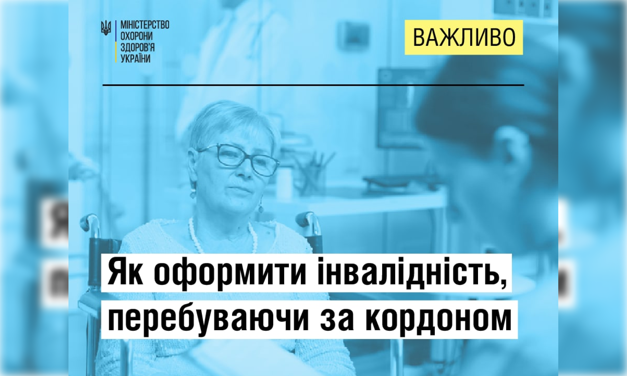 Роз'яснення МОЗ: як оформити інвалідність, перебуваючи за кордоном