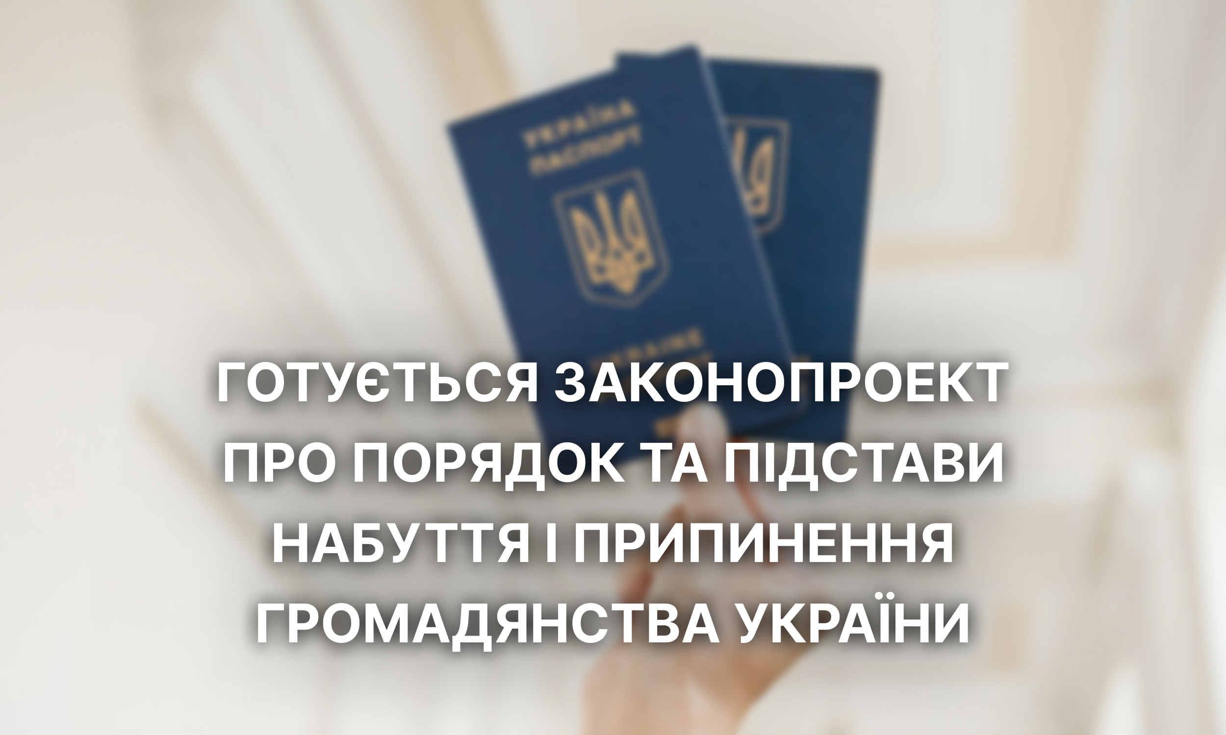 Готується законопроект про порядок та підстави набуття і припинення громадянства України
