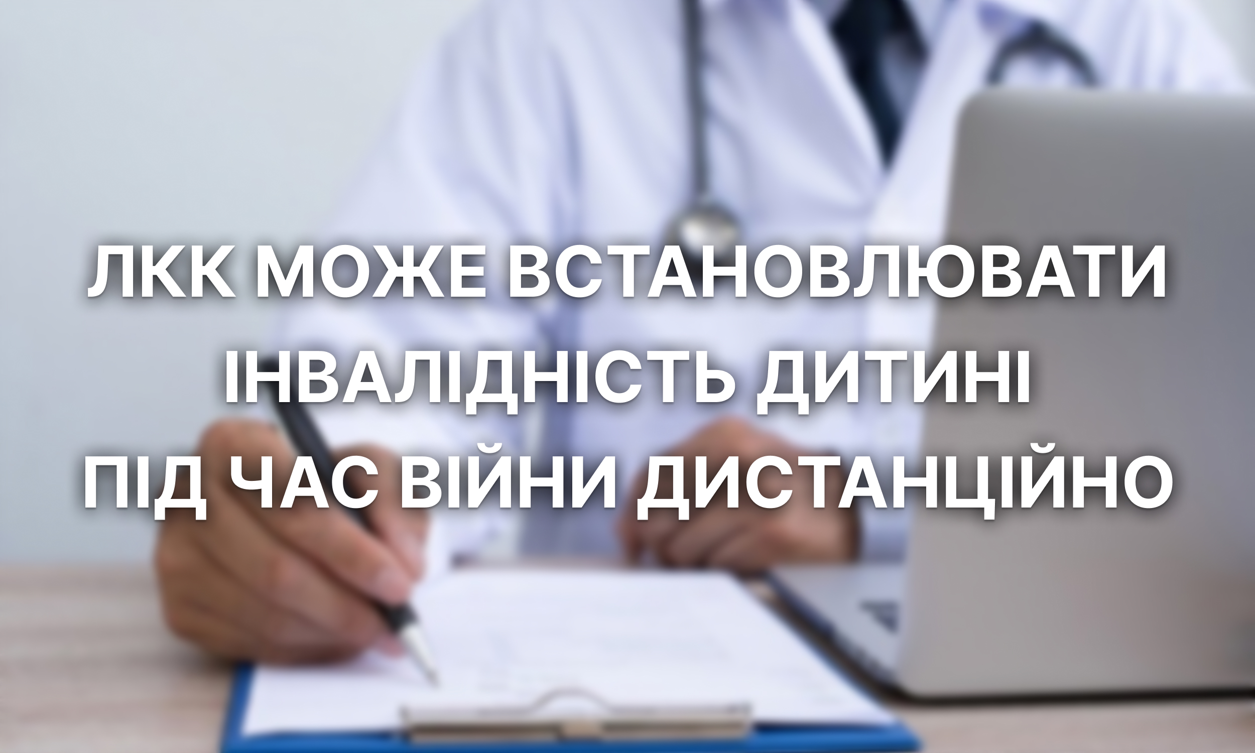 ЛКК може встановлювати інвалідність дитині під час війни дистанційно