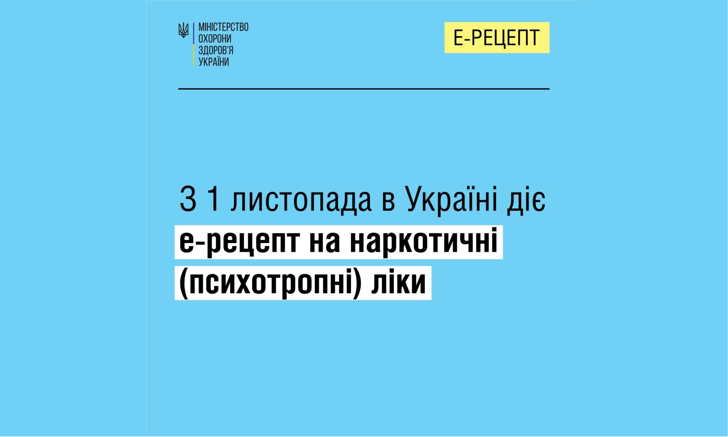 МОЗ: з 1 листопада наркотичні (психотропні) ліки почнуть відпускати за е-рецептом