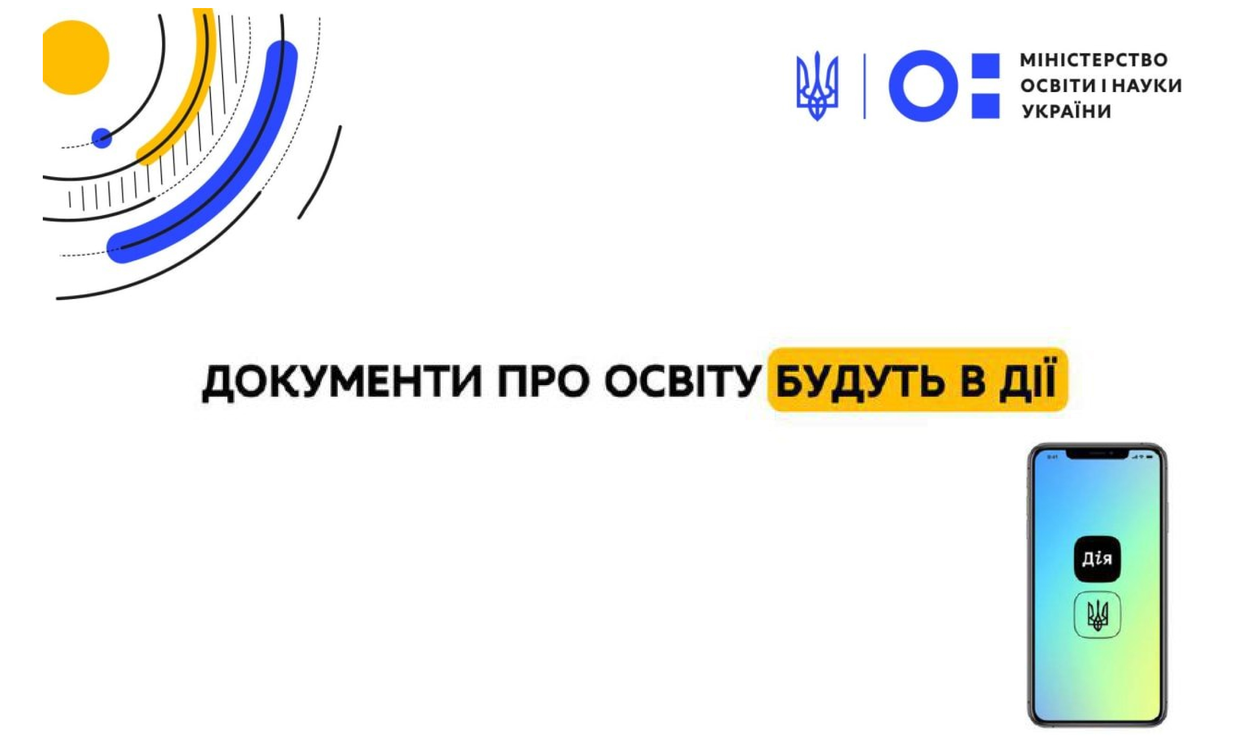 Документи про освіту будуть у «Дії», – Сергій Шкарлет