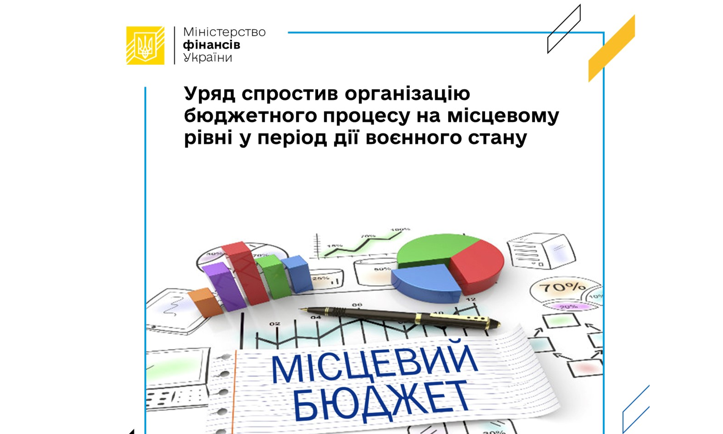 Уряд спростив організацію бюджетного процесу на місцевому рівні у період дії воєнного стану