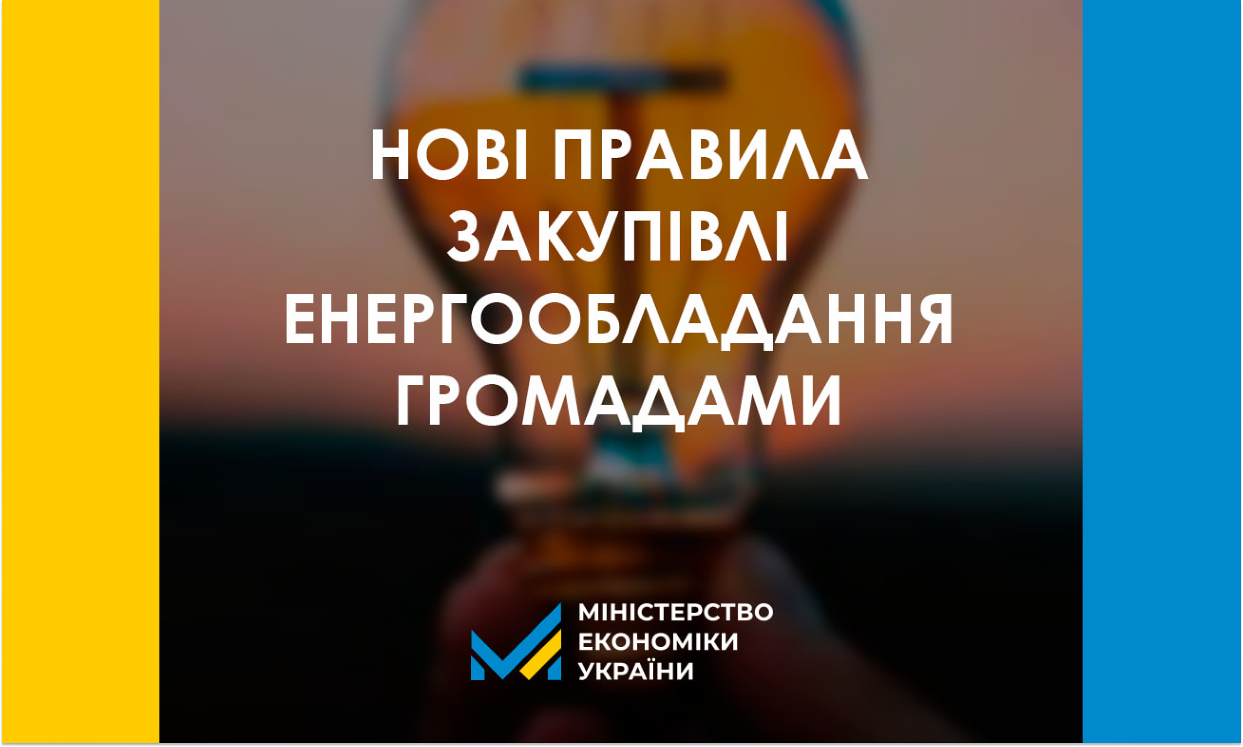 Уряд відкрив шлях для закупівлі державою та громадами імпортного енергообладнання на час підвищеного попиту