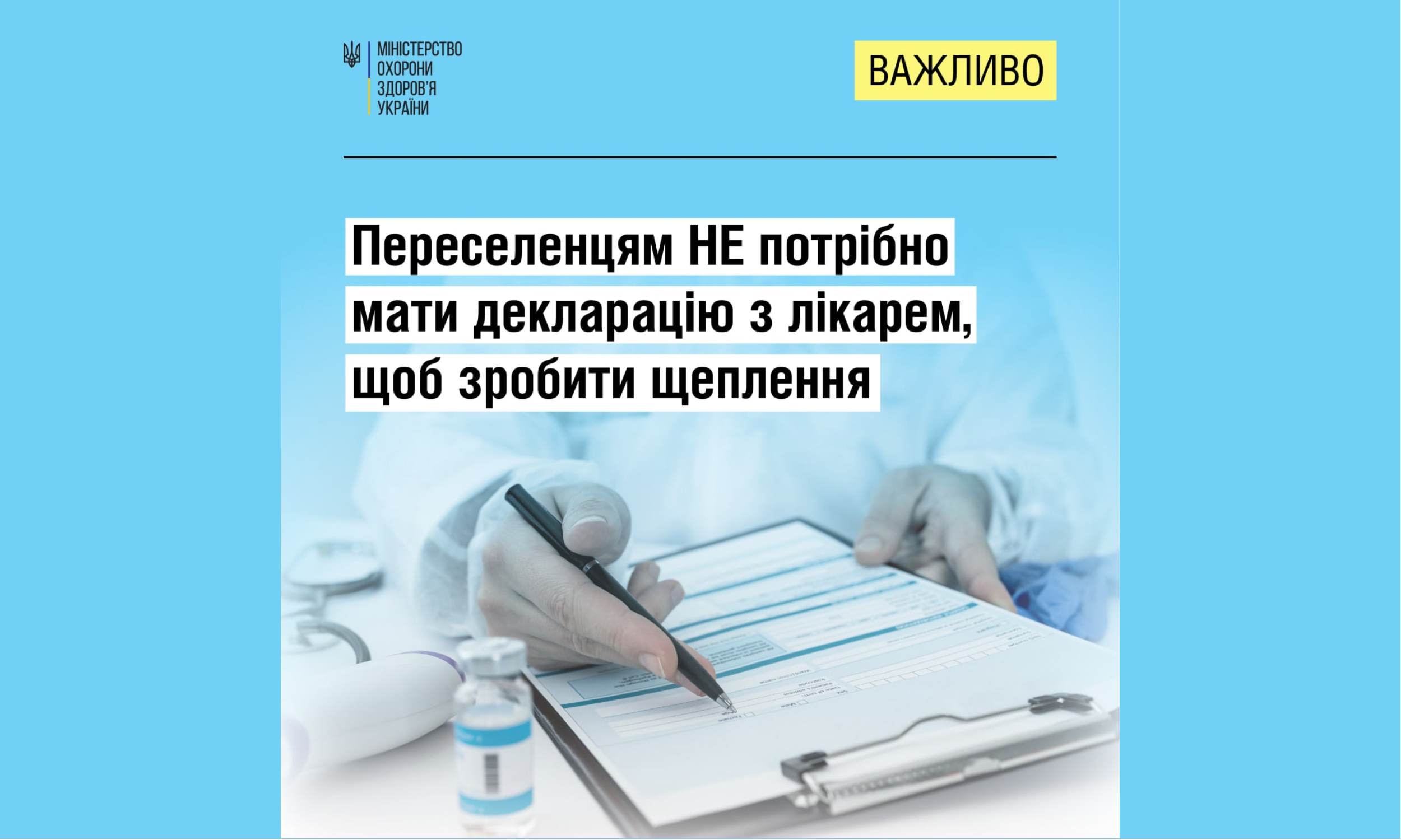 МОЗ: Переселенцям не потрібно мати декларацію з лікарем щоб зробити щеплення