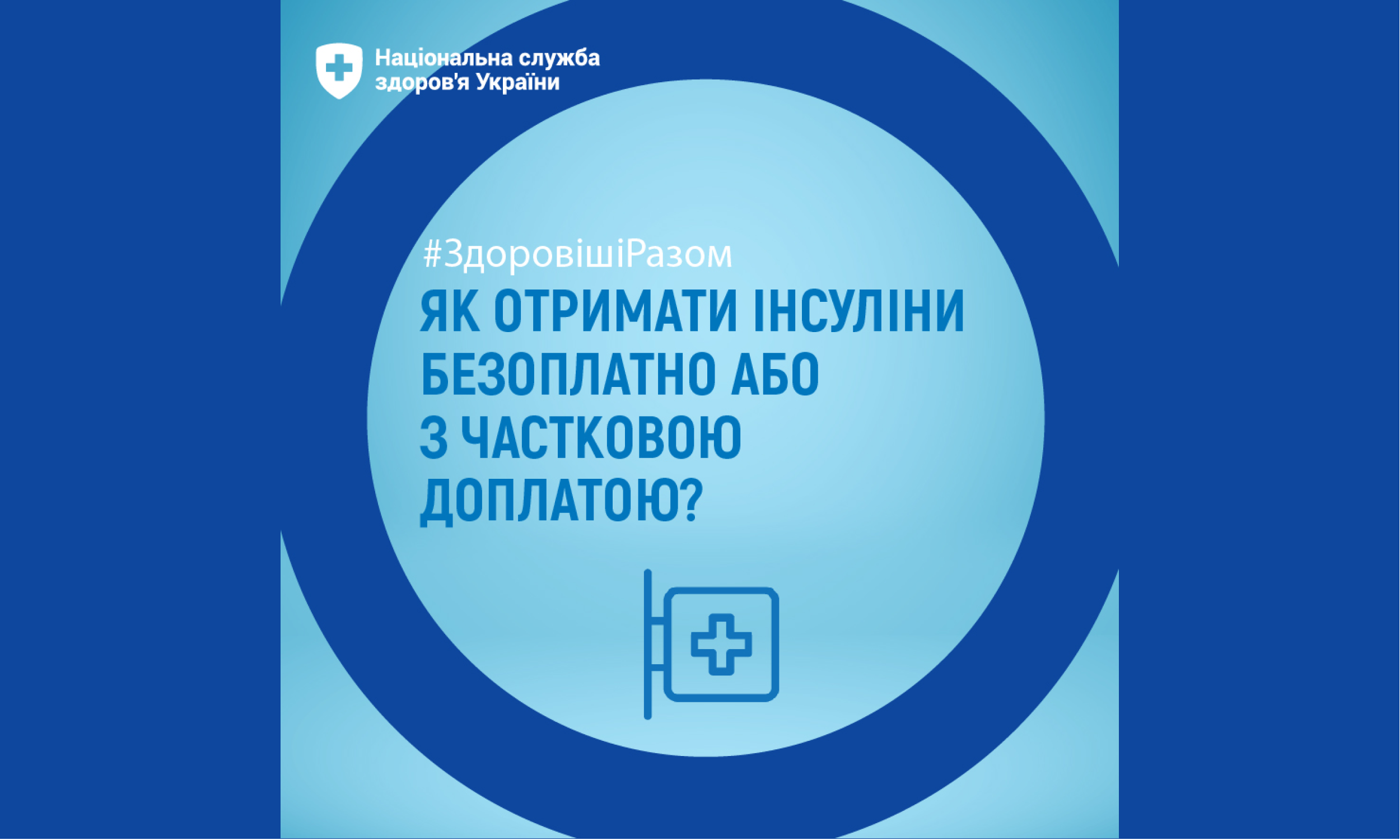 НСЗУ інформує, як отримати інсуліни безоплатно або з частковою доплатою