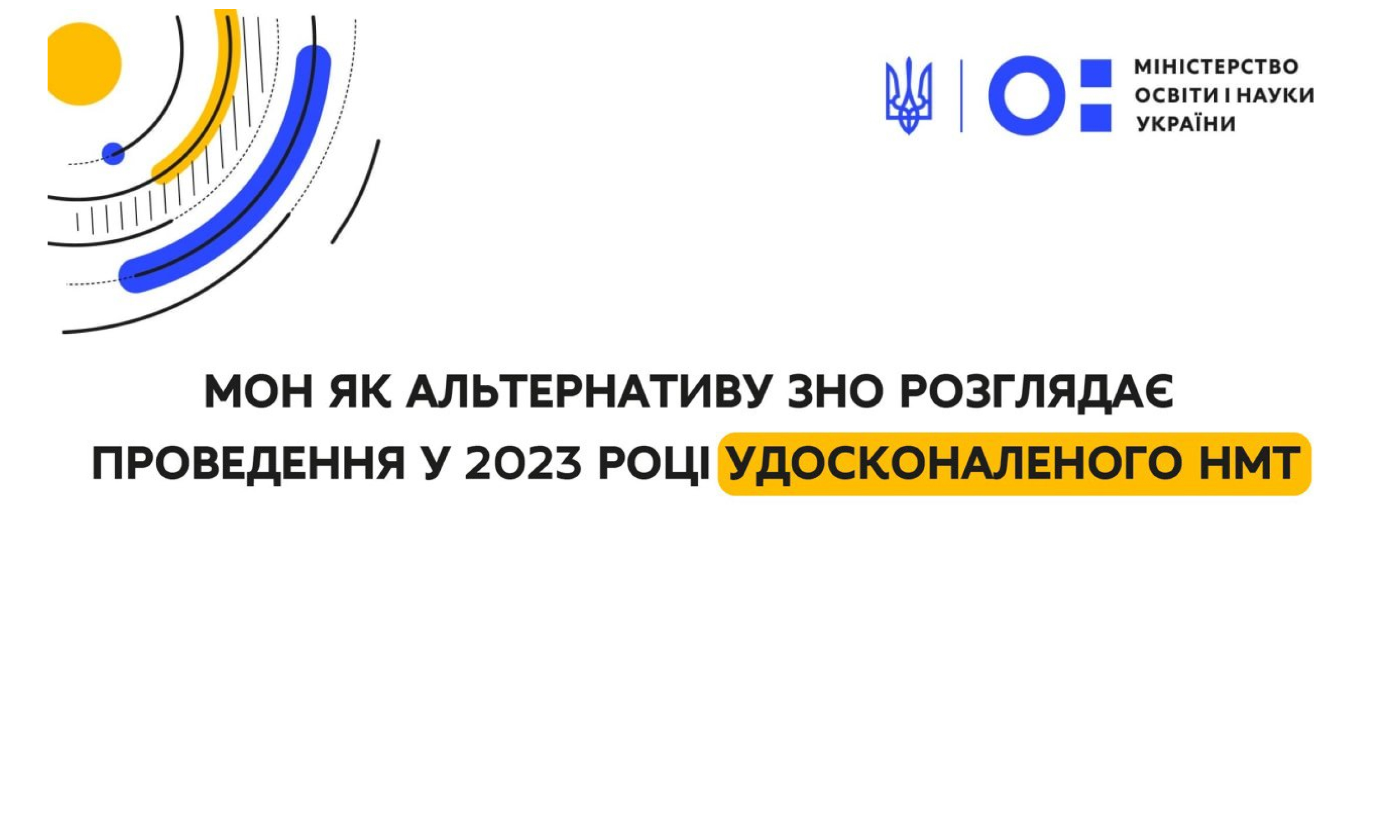 МОН як альтернативу ЗНО розглядає проведення у 2023 році удосконаленого НМТ