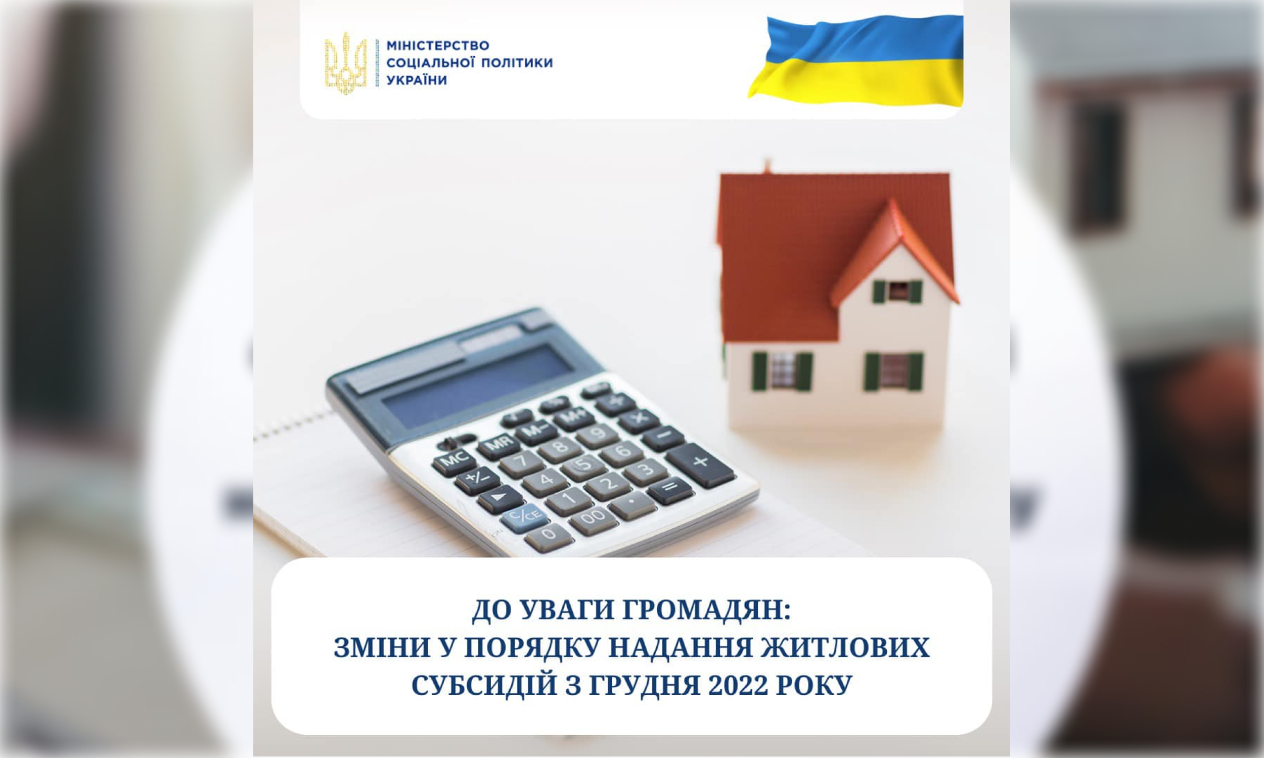 До уваги громадян: Зміни у порядку надання житлових субсидій з грудня 2022 року