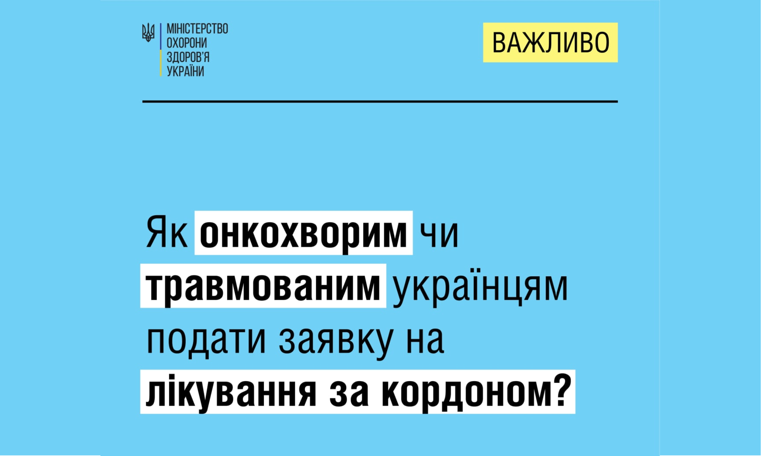 МОЗ пояснює, як онкохворим чи травмованим українцям подати заявку на лікування за кордоном