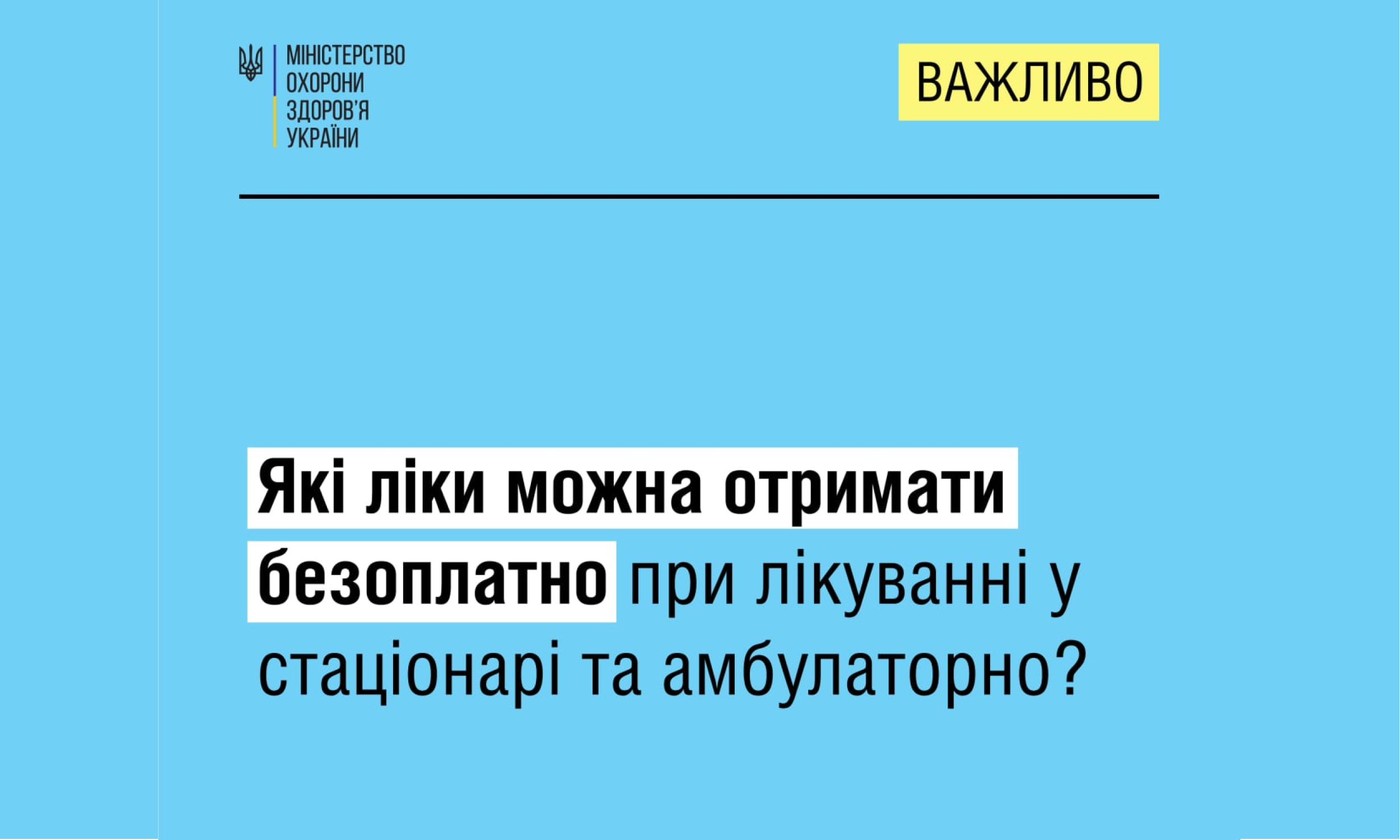 МОЗ пояснює, які ліки можна отримати безоплатно при лікуванні у стаціонарі та амбулаторно