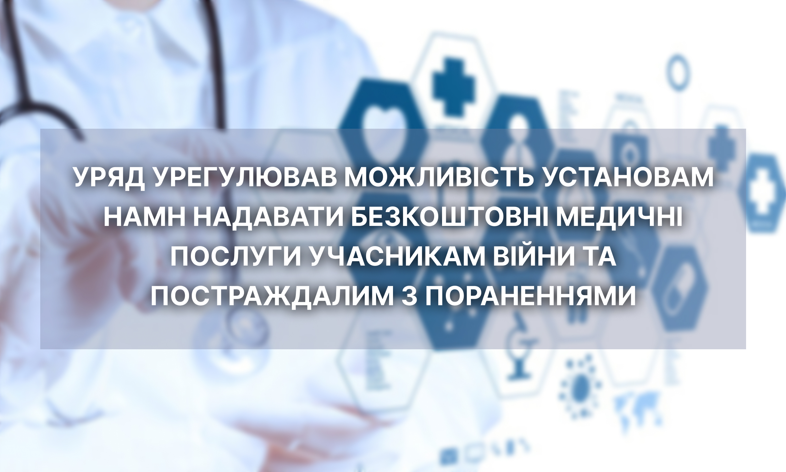 Уряд урегулював можливість установам НАМН надавати безкоштовні медичні послуги учасникам війни та постраждалим з пораненнями