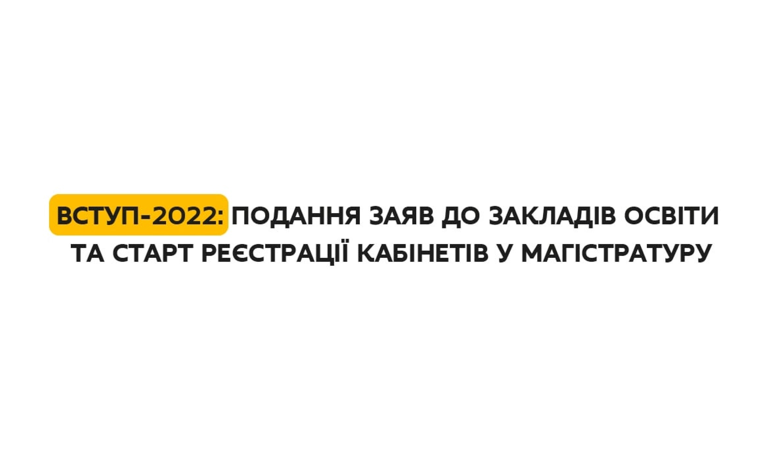 ВСТУП 2022 ПОДАННЯ ЗАЯВ ДО ЗАКЛАДІВ ОСВІТИ ТА СТАРТ РЕЄСТРАЦІЇ КАБІНЕТІВ У МАГІСТРАТУРУ