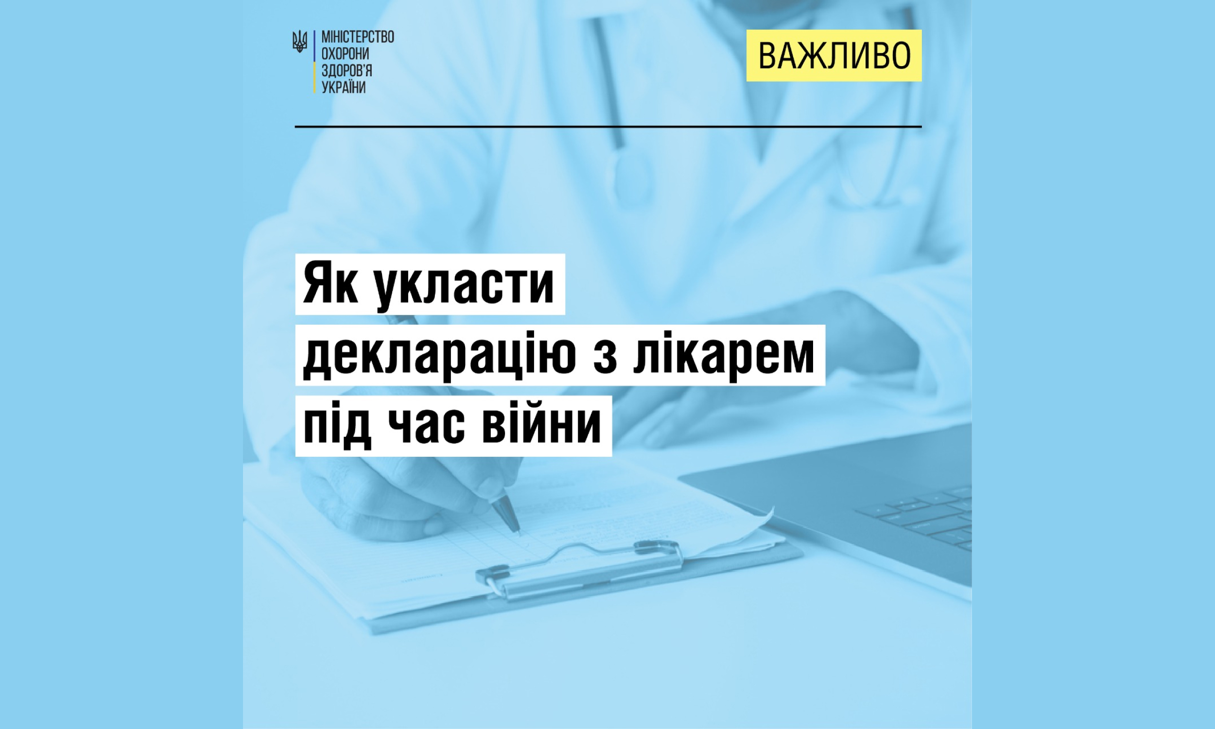 МОЗ повідомляє як укласти декларацію з лікарем під час війни