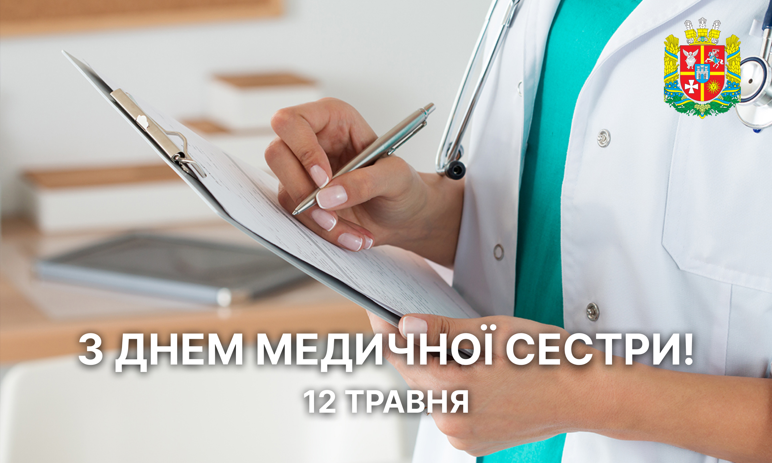 День медичної сестри