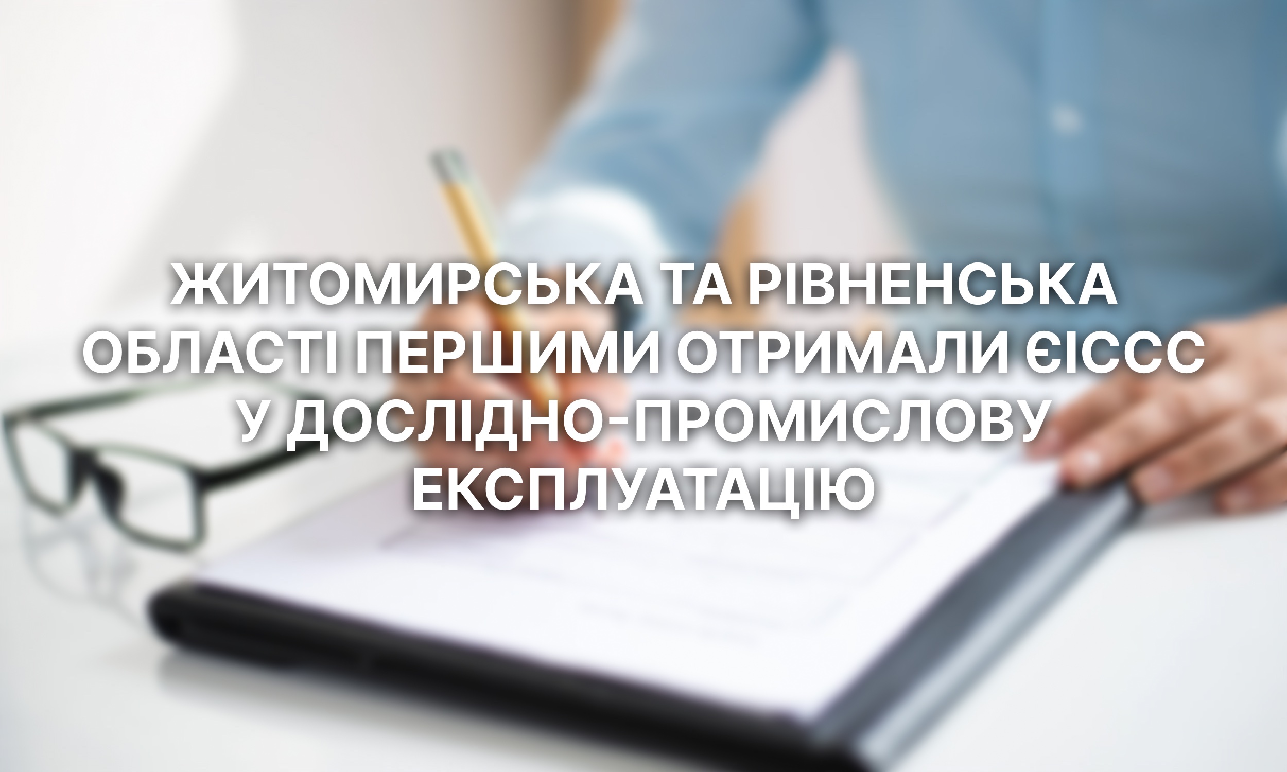 Житомирська та Рівненська області першими отримали ЄІССС у дослідно промислову експлуатацію