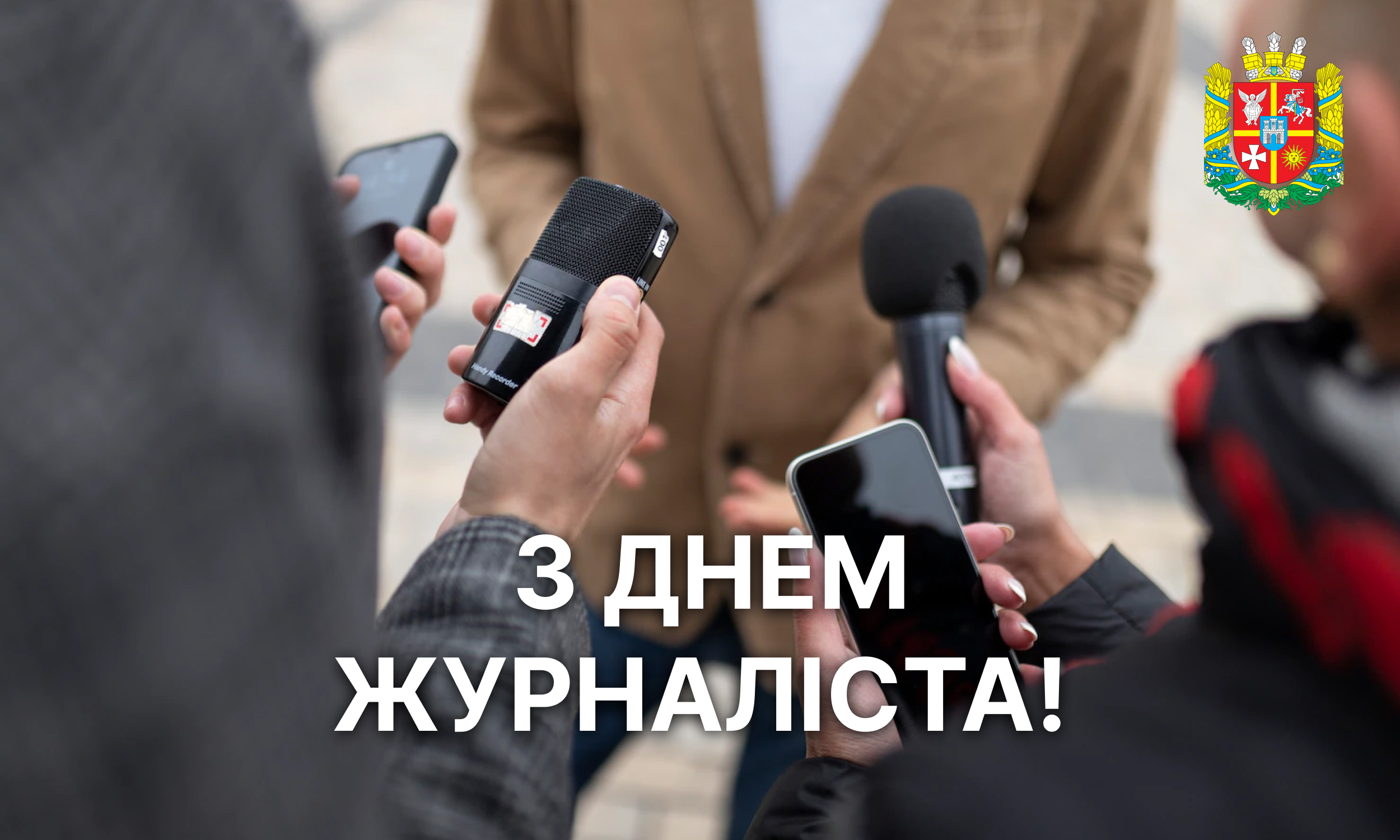 З Днем журналіста!