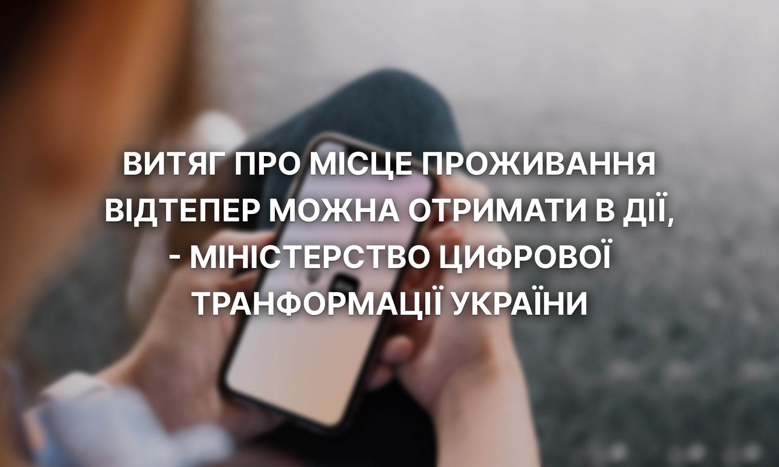 Витяг про місце проживання відтепер можна отримати в Дії Міністерство цифрової транформації України