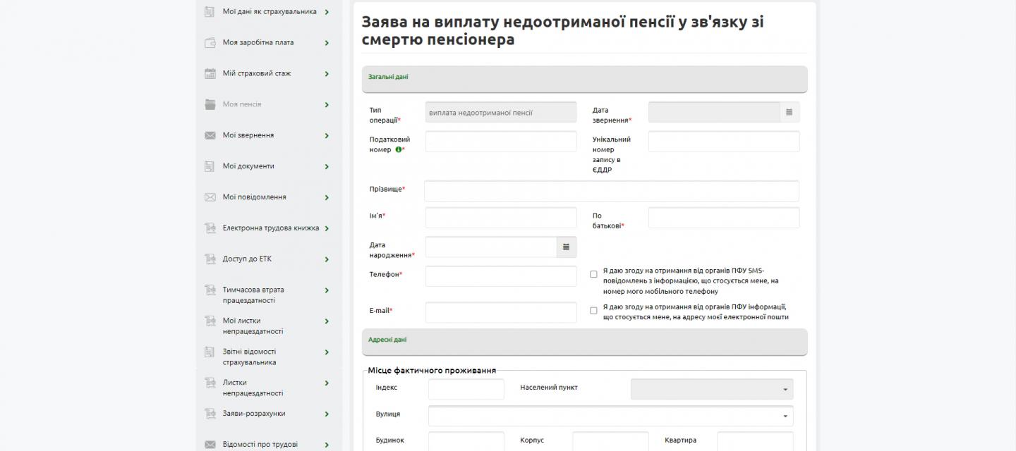 ПФУ: Подати заяву на недоотриману пенсію за померлого пенсіонера можна як безпосередньо у сервісному центрі Пенсійного фонду України, так і дистанційно
