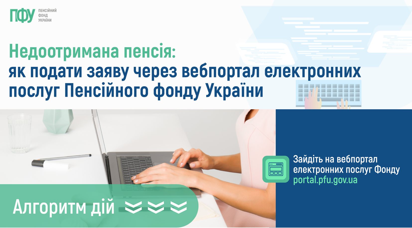 ПФУ: Подати заяву на недоотриману пенсію за померлого пенсіонера можна як безпосередньо у сервісному центрі Пенсійного фонду України, так і дистанційно