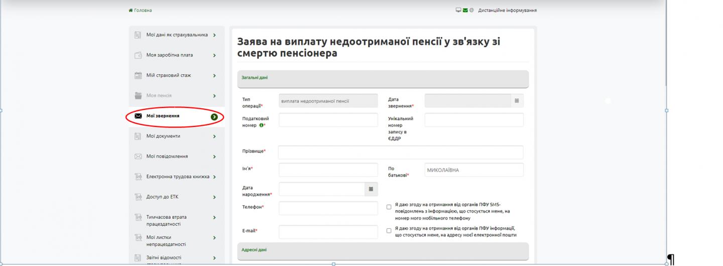 Крок 6. Відслідковуйте статус обробки заяви у розділі “Мої звернення”.