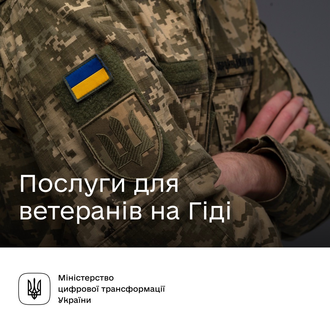  Державні послуги для героїв — на Гіді