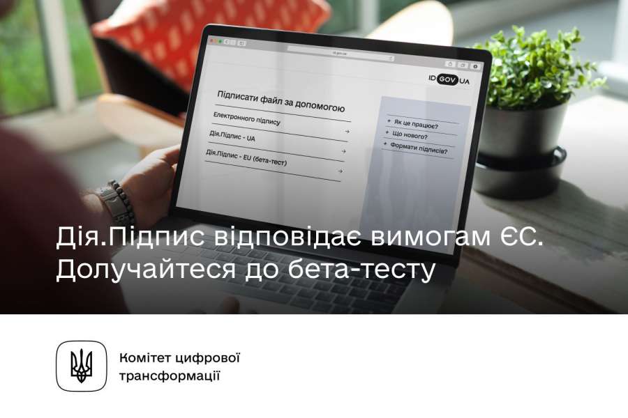 На крок ближче до цифрового безвізу: долучайтеся до бета-тесту Дія.Підпису, який відповідає вимогам ЄС, - Комітет з питань цифрової трансформації