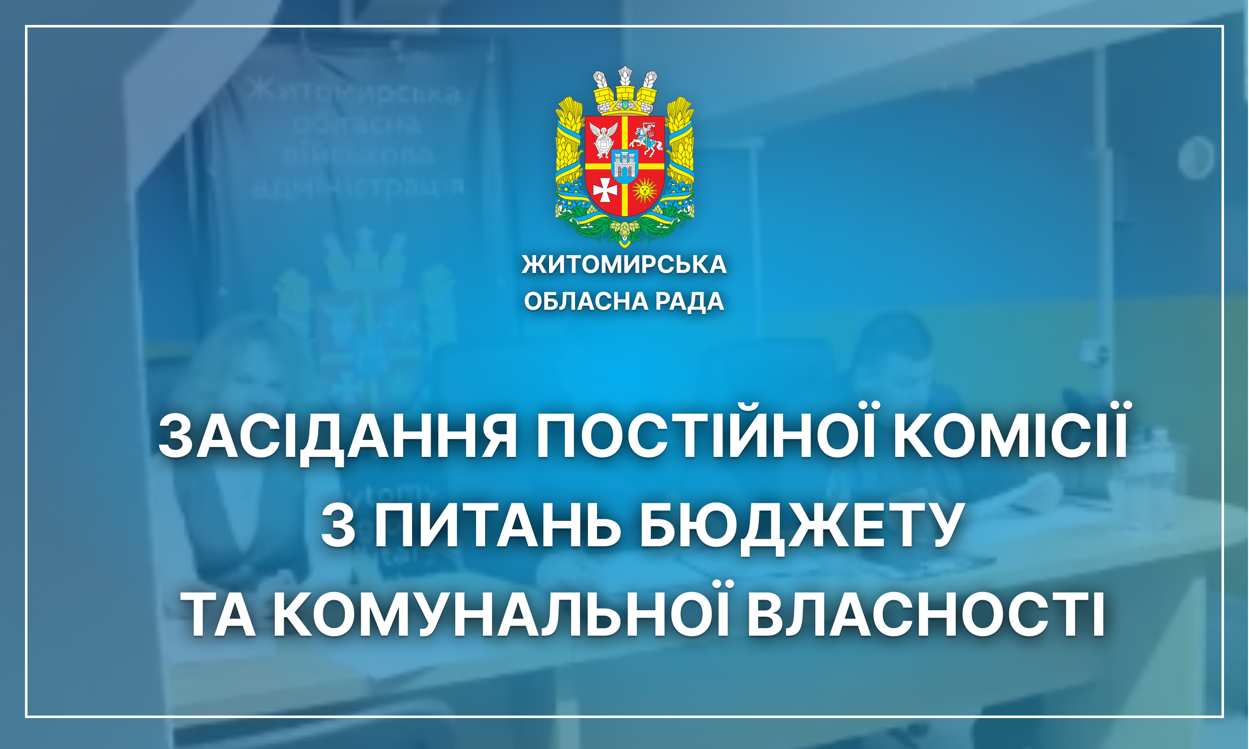 Відбулося засідання бюджетної комісії