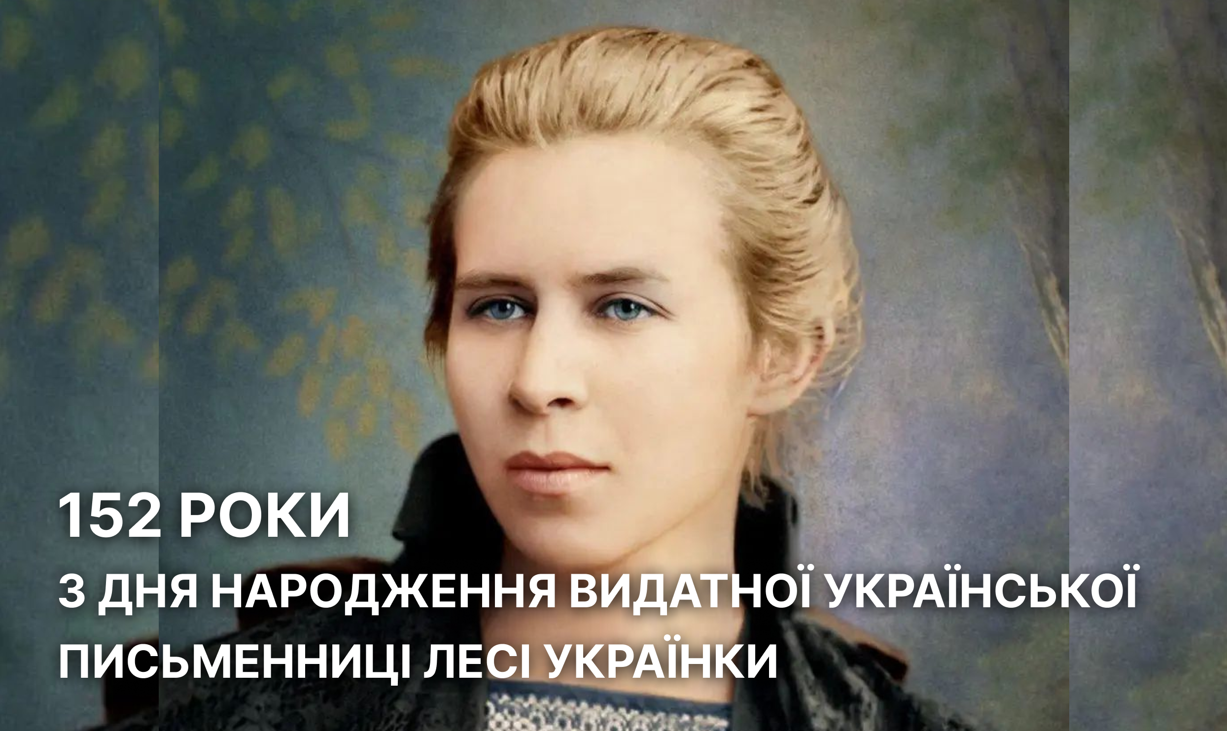 152 роки з дня народження видатної української письменниці Лесі Українки