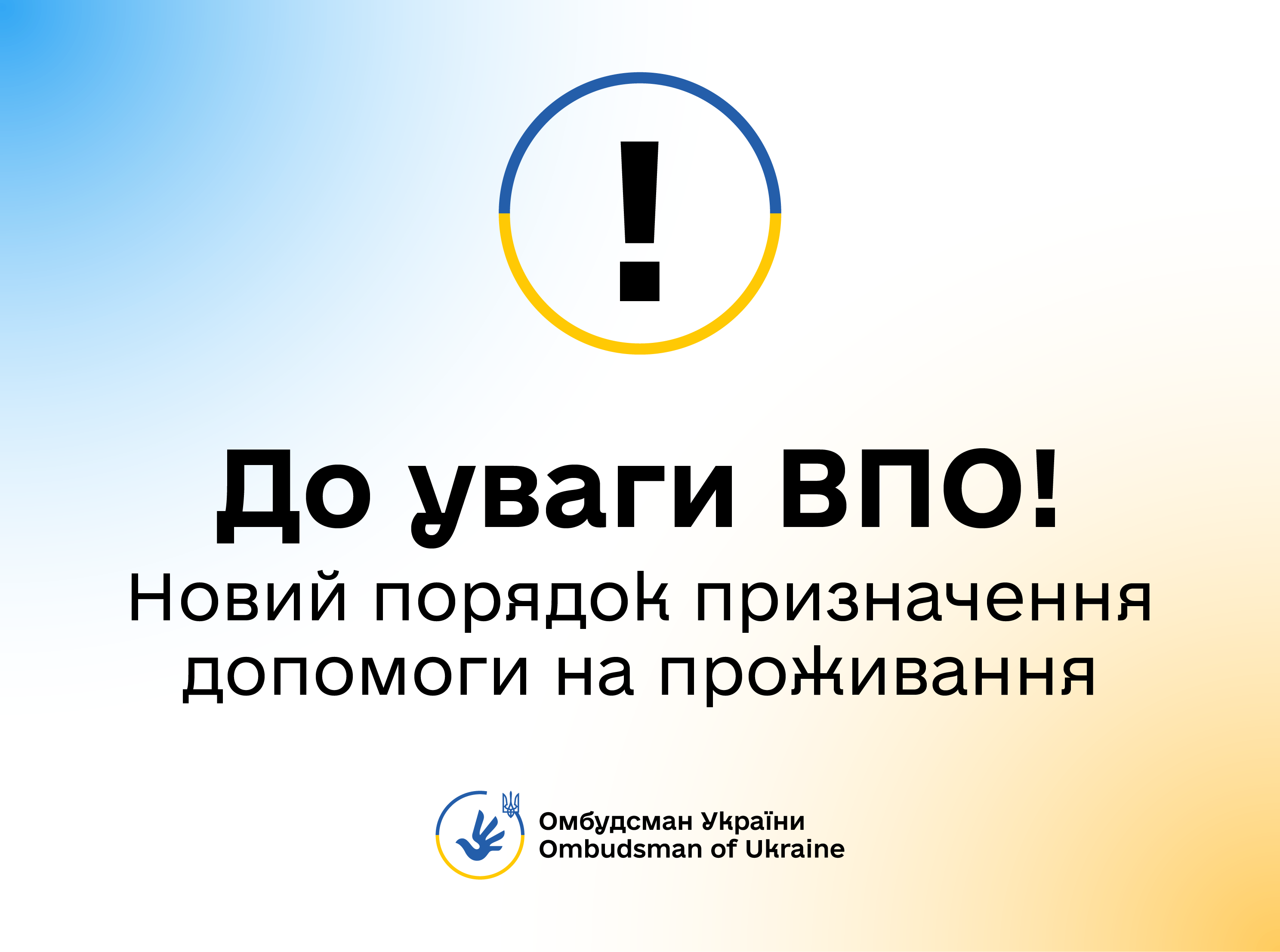 До уваги ВПО!