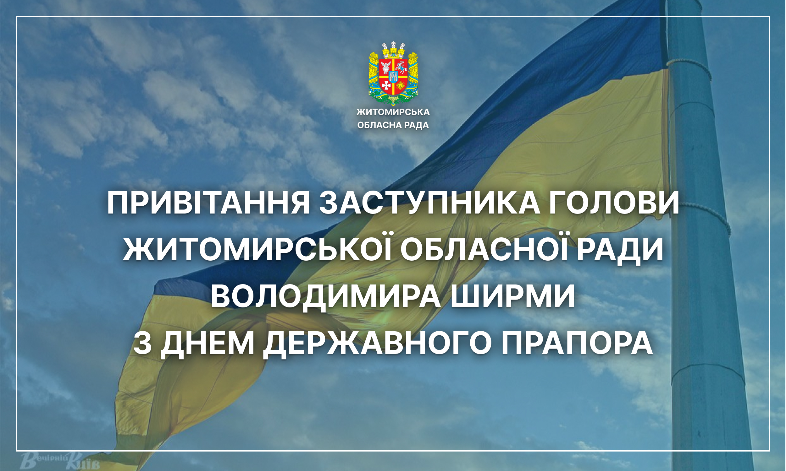 Привітання заступника голови Житомирської обласної ради Володимира Ширми з Днем Державного Прапора України та Днем Незалежності України