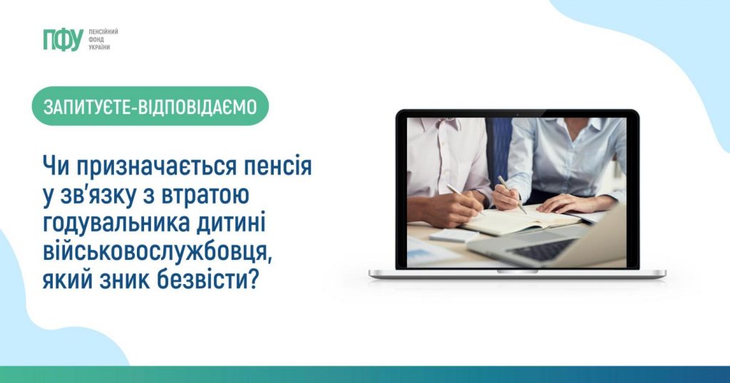 Чи призначається пенсія у зв’язку з втратою годувальника дитині військовослужбовця, який зник безвісти? Пояснює Пенсійний фонд України