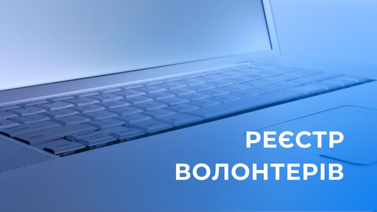 Що таке реєстр волонтерів та як це працює? Кому варто зареєструватися і що для цього необхідно?