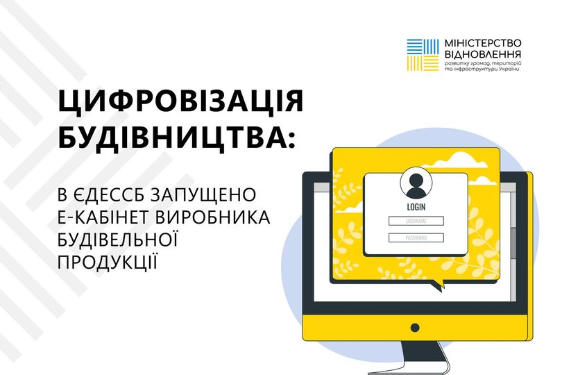 Цифровізація будівництва: в ЄДЕССБ запущено е-кабінет виробника будівельної продукції