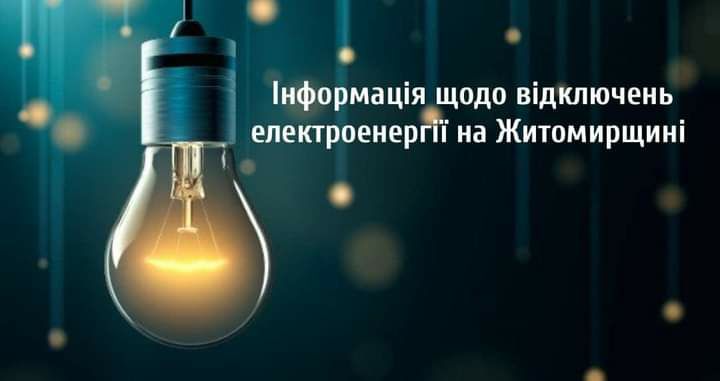 За розпорядженням НЕК “Укренерго” в Житомирській області введені графіки аварійних відключень